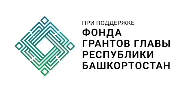 Фонд грантов главы Республики Башкортостан